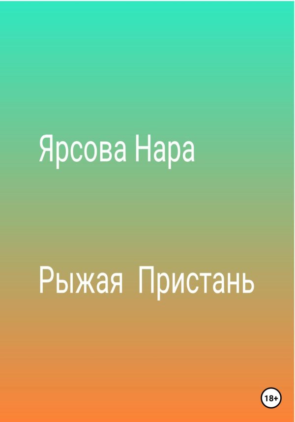Обложка книги «Рыжая пристань»
