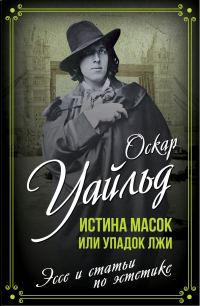 Обложка книги «Истина масок или Упадок лжи»