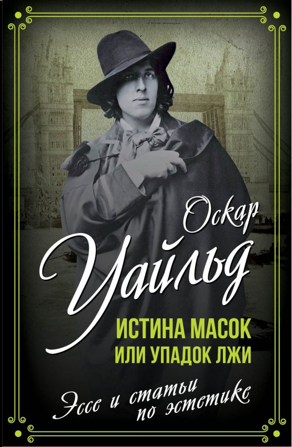 Обложка книги «Истина масок или Упадок лжи»