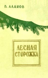 Обложка книги «Лесная сторожка»
