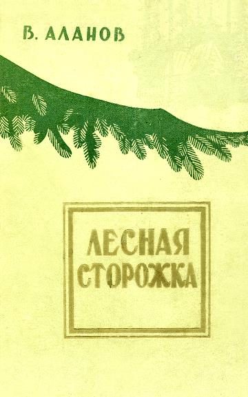 Обложка книги «Лесная сторожка»