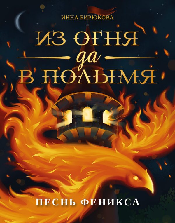 Обложка книги «Песнь феникса»