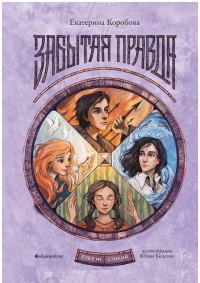 Обложка книги «Забытая правда»