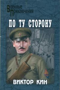 Обложка книги «По ту сторону»