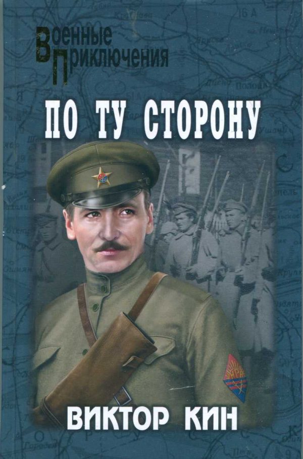 Обложка книги «По ту сторону»