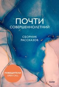 Обложка книги «Почти совершеннолетний»