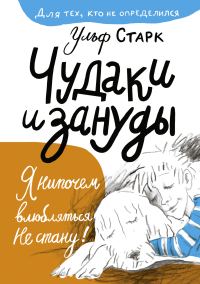 Обложка книги «Чудаки и зануды»