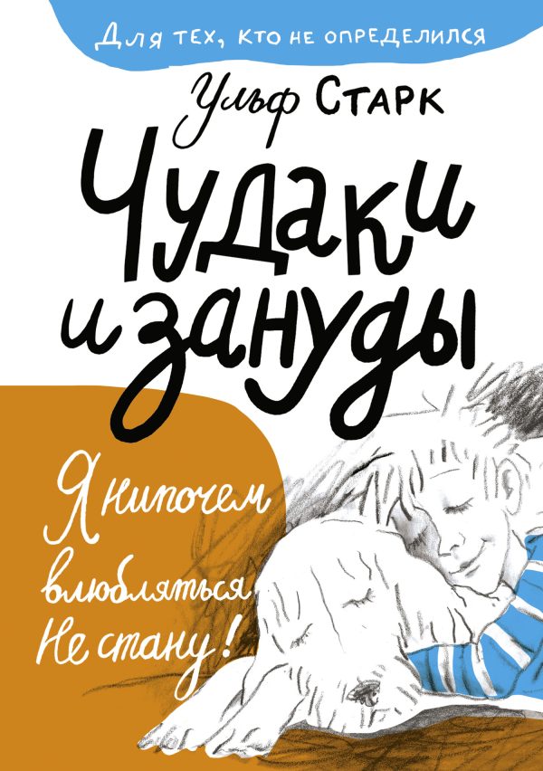 Обложка книги «Чудаки и зануды»