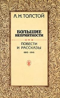 Обложка книги «Большие неприятности»