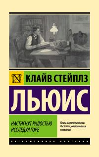 Обложка книги «Настигнут радостью. Исследуя горе»