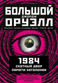 Обложка книги «Большой Джордж Оруэлл: 1984. Скотный двор. Памяти Каталонии»