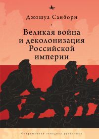 Обложка книги «Великая война и деколонизация Российской империи»
