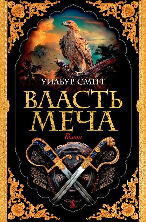 Обложка книги «Власть меча»