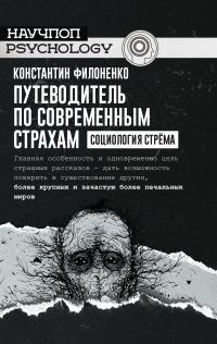 Обложка книги «Путеводитель по современным страхам. Социология стрёма»