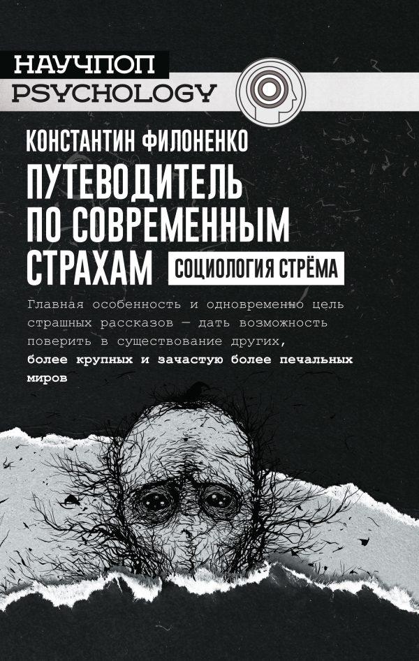 Обложка книги «Путеводитель по современным страхам. Социология стрёма»