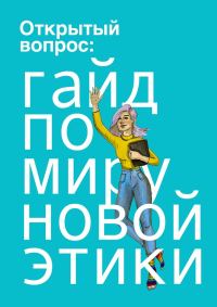 Обложка книги «Открытый вопрос: гайд по миру «новой этики»»