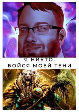 Обложка книги «Бойся моей тени»