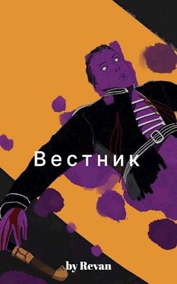 Обложка книги «Вестник в старом мире»