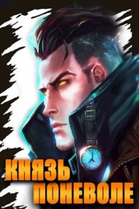 Обложка книги «Князь поневоле»