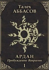 Обложка книги «Пробуждение Ваирагии»