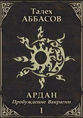Обложка книги «Пробуждение Ваирагии»