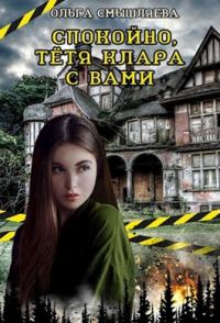 Обложка книги «Спокойно, тётя Клара с вами»