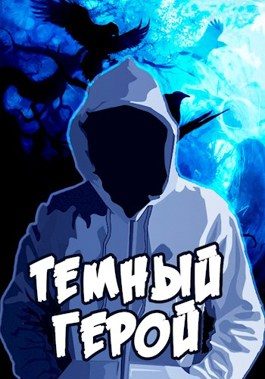 Обложка книги «Темный Герой»