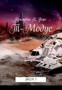Обложка книги «Т-Модус»