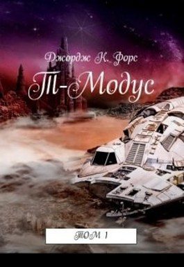Обложка книги «Т-Модус»