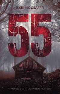 Обложка книги «55»