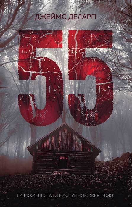 Обложка книги «55»