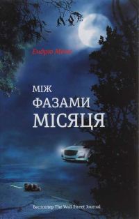 Обложка книги «Між фазами Місяця»