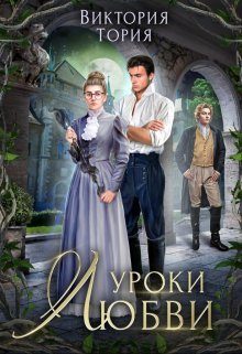 Обложка книги «Уроки любви»