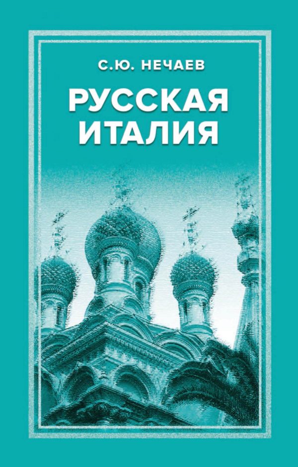 Обложка книги «Русская Италия»