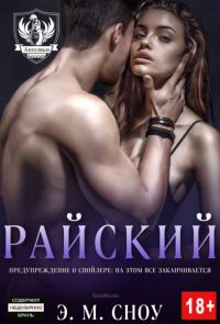 Обложка книги «Райский»