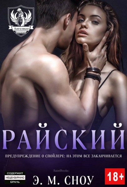 Обложка книги «Райский»