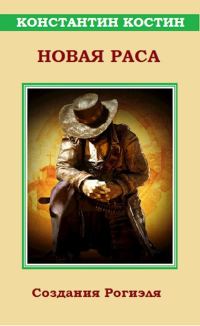 Обложка книги «Новая раса»