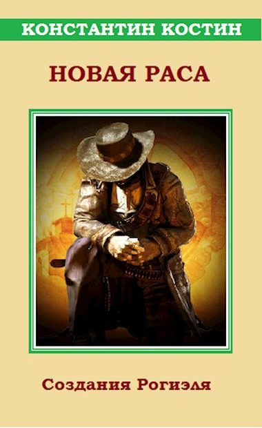 Обложка книги «Новая раса»
