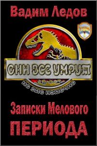 Обложка книги «Записки Мелового периода»