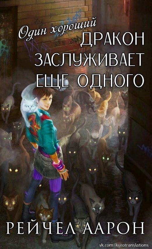 Обложка книги «Один хороший дракон заслуживает еще одного»