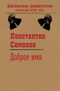 Обложка книги «Доброе имя»