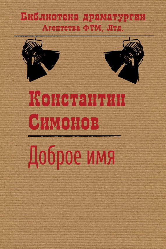 Обложка книги «Доброе имя»