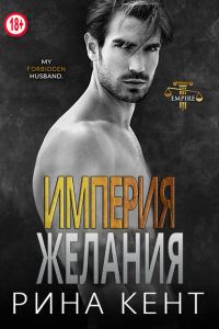 Обложка книги «Империя желания»
