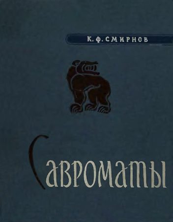 Обложка книги «Савроматы. Ранняя история и культура сарматов»