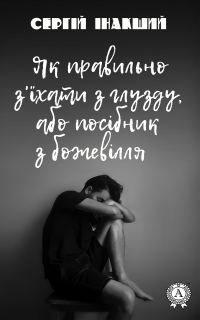 Обложка книги «Як правильно з'їхати з глузду, або посібник з божевілля»