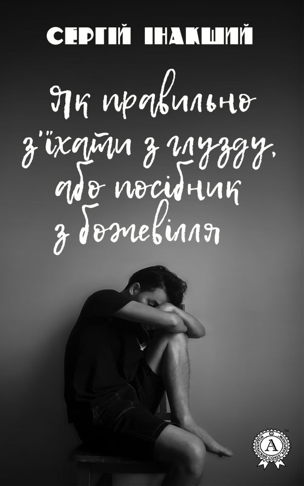 Обложка книги «Як правильно з'їхати з глузду, або посібник з божевілля»