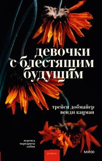 Обложка книги «Девочки с блестящим будущим»