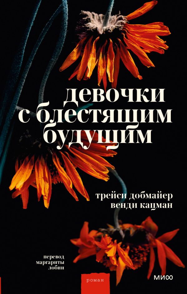 Обложка книги «Девочки с блестящим будущим»