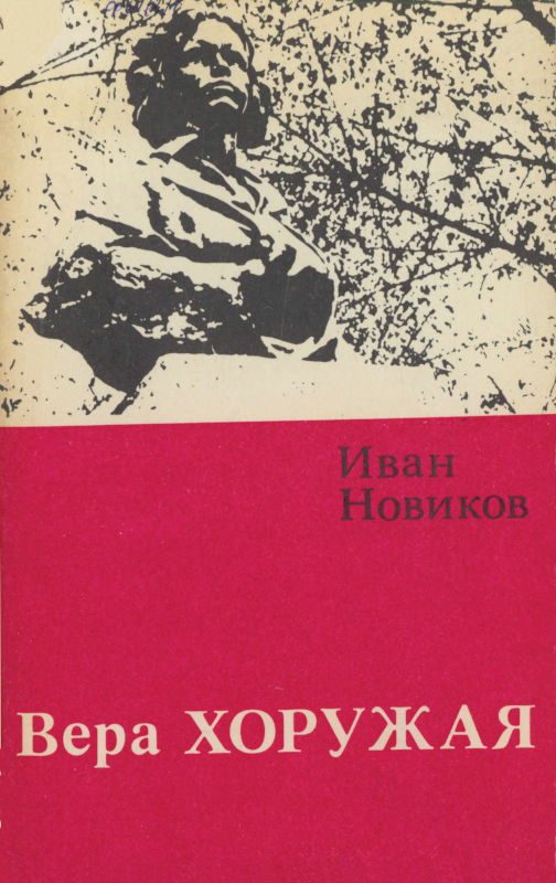 Обложка книги «Вера Хоружая»
