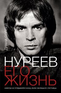 Обложка книги «Нуреев: его жизнь»
